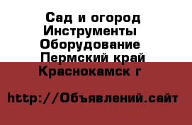 Сад и огород Инструменты. Оборудование. Пермский край,Краснокамск г.